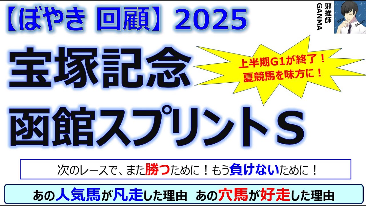 【ぼやき回顧】宝塚記念＆函館スプリントステークス＜2025＞