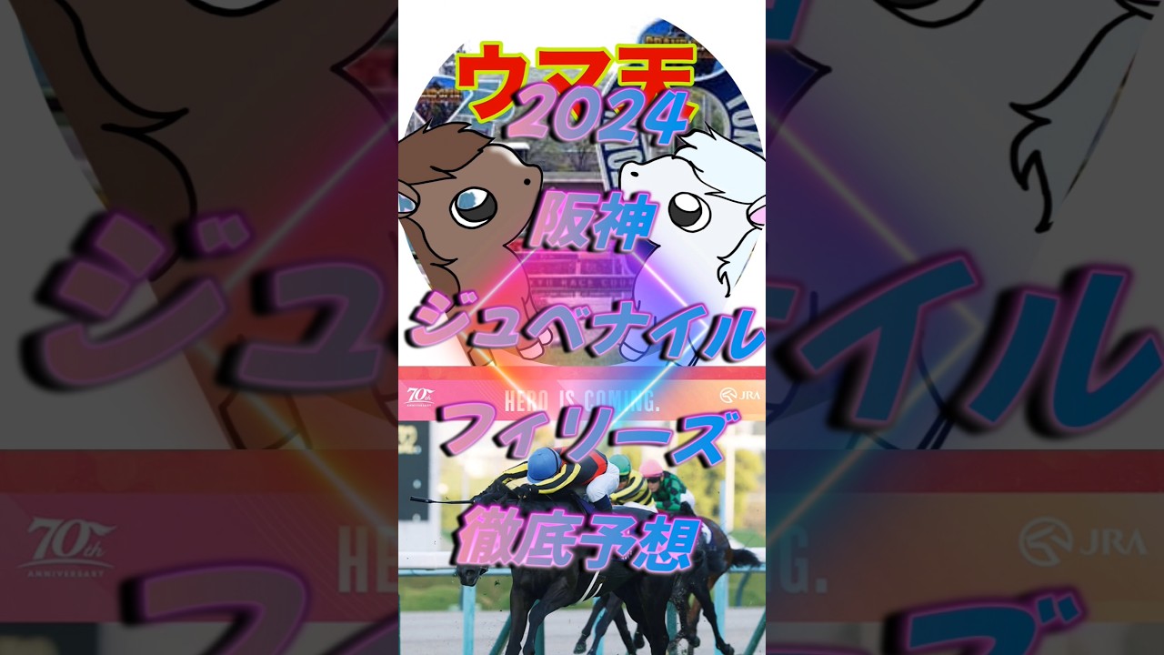 【ウマ天】阪神ジュベナイルフィリーズ2024徹底予想　#jra #競馬 #阪神ジュベナイルフィリーズ