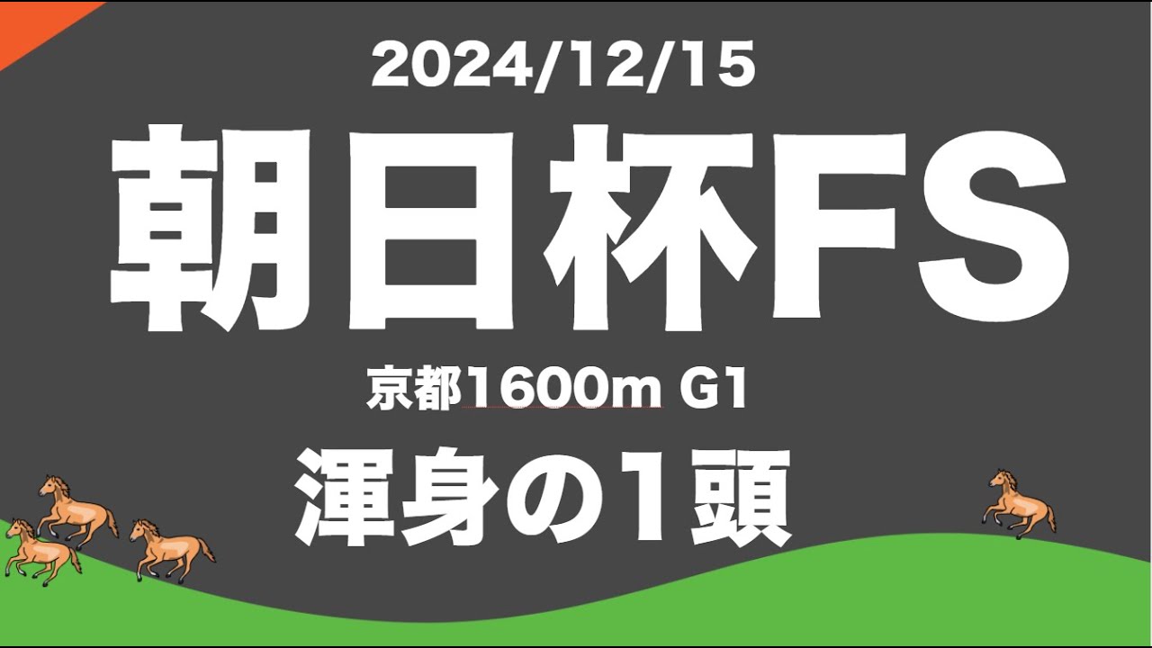 【朝日杯フューチュリティステークス2024 】京都1600mG1