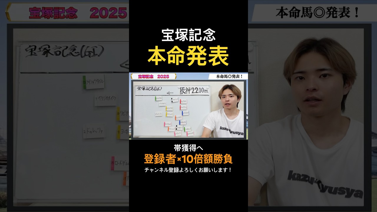 宝塚記念2025本命発表！べラジオオペラやレガレイラが激突！勝つのはあの馬！？#競馬 #競馬予想 #馬券 #宝塚記念 #おすすめ #shorts