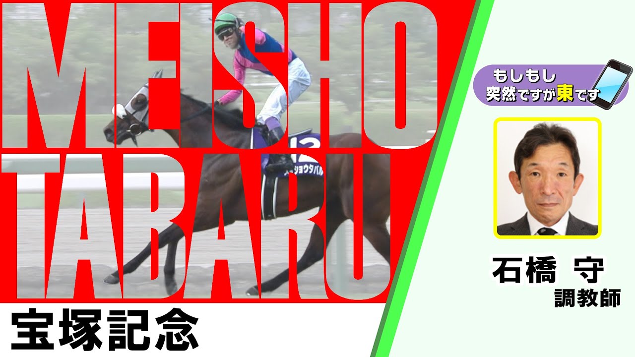 【BS11】「もしもし突然ですが東です」GⅠ宝塚記念　メイショウタバル 石橋守調教師　（2025年6月15日放送）