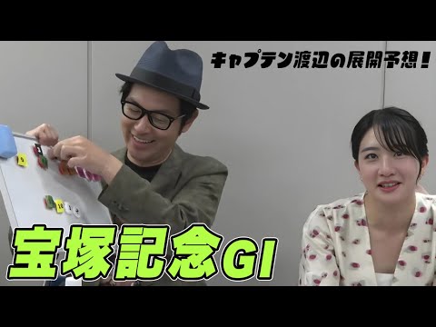 【宝塚記念】キャプテン渡辺の展開予想！｜キャプテン渡辺の自腹で目指せ100万円！