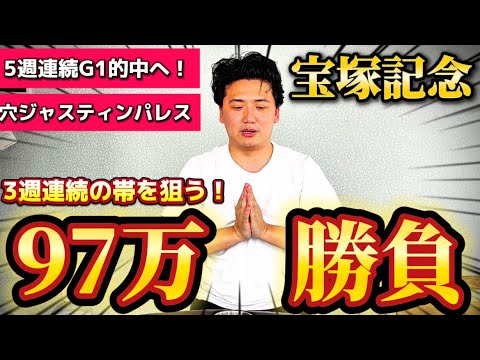 【宝塚記念2025】【実践】ライブ実践で3週連続帯&5週連続的中なるか！！