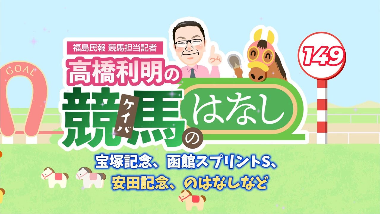 高橋利明の競馬のはなし149回目 宝塚記念、函館スプリントS、安田記念のはなしなど