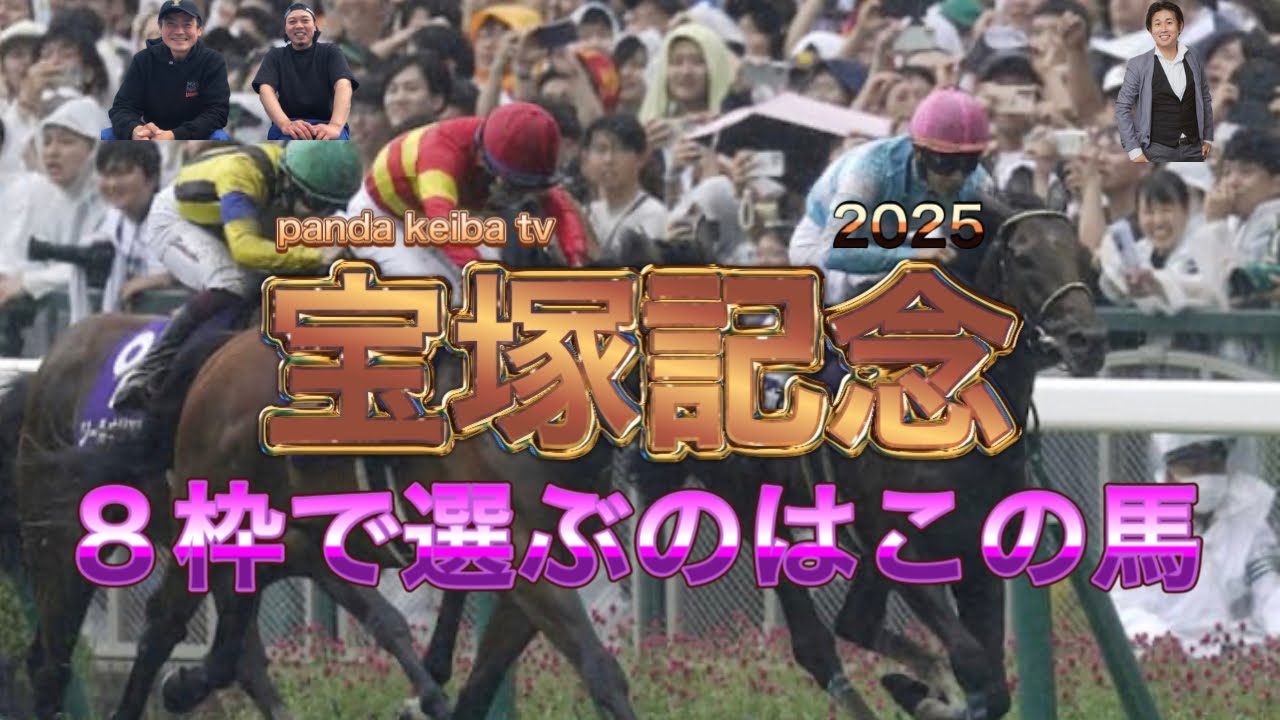 【宝塚記念】2025 雨の決戦‼️8枠で買う馬はこの馬🔥サイン馬券予想も後半公開🔥panda keiba tv