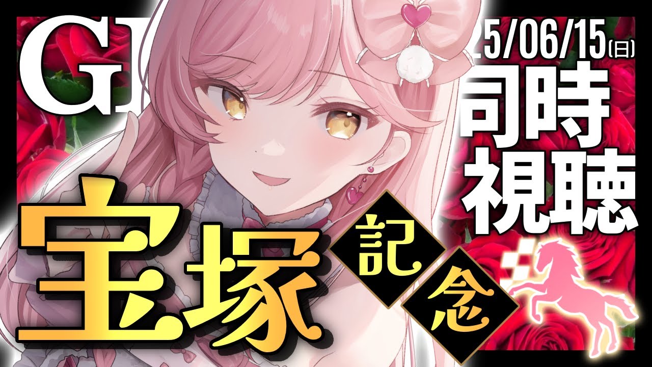 【 競馬同時視聴 】宝塚記念！！！！！🐎💕勝つ！！！！！🔥【競馬同時視聴/競馬予想/たかのは/女性Vtuber】
