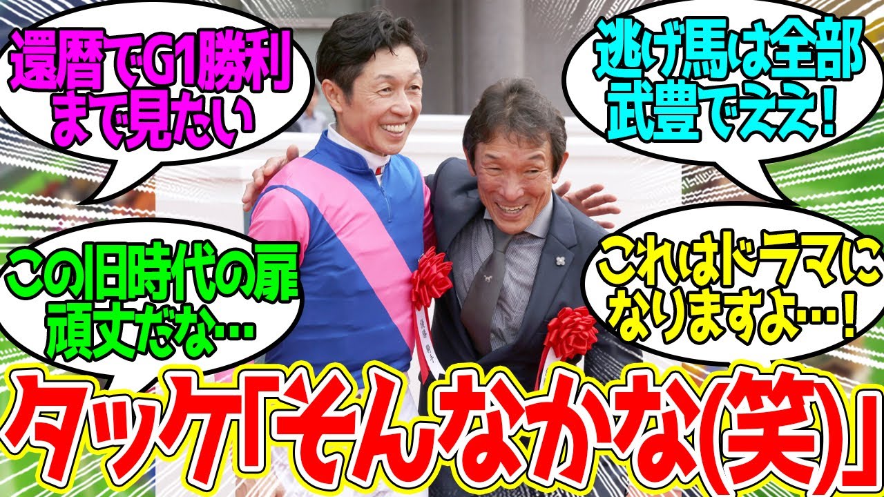 【宝塚記念】武豊 ← 歴代最多5勝目！ディープ以来の19年ぶりだってさ…に対するみんなの反応！【競馬 の反応集】