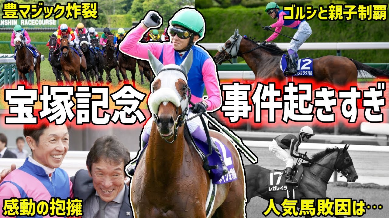 【宝塚記念2025回顧】制したのはメイショウタバル！武豊のビタビタラップ神逃げを振り返る！【競馬】