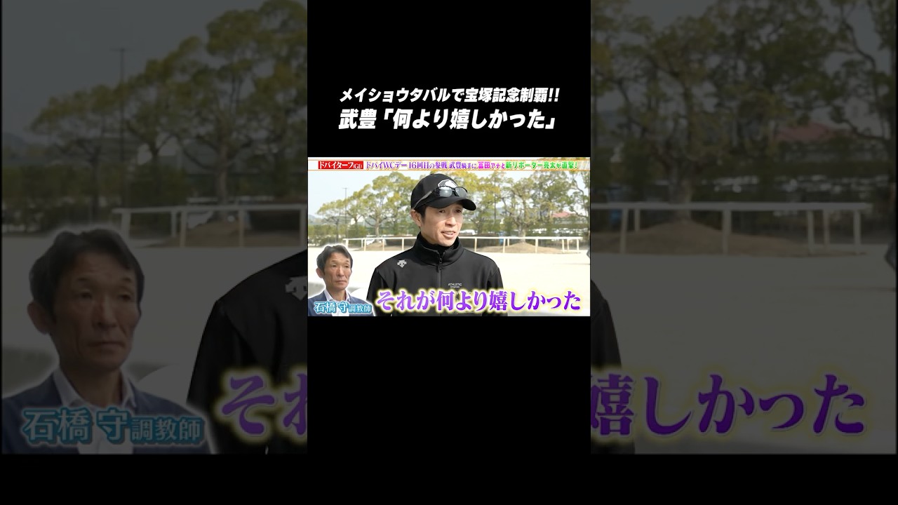 【㊗️おめでとうございます🎉‼️】#メイショウタバル #宝塚記念 V‼️ #武豊 騎手 #石橋守 調教師からの騎乗依頼に「何より嬉しかった」#shorts