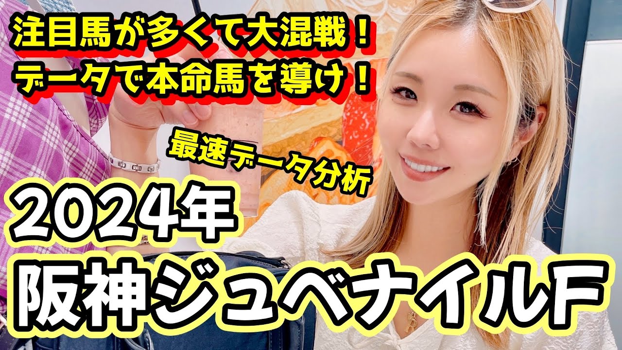 【2024阪神ジュベナイルフィリーズ】外国馬が参戦！的中の近道！徹底データ紹介！【星野るり】