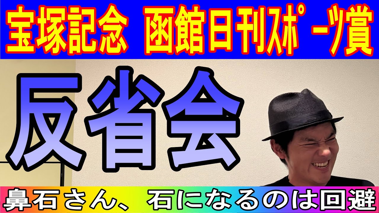 #宝塚記念　反省会　2025年6月16日