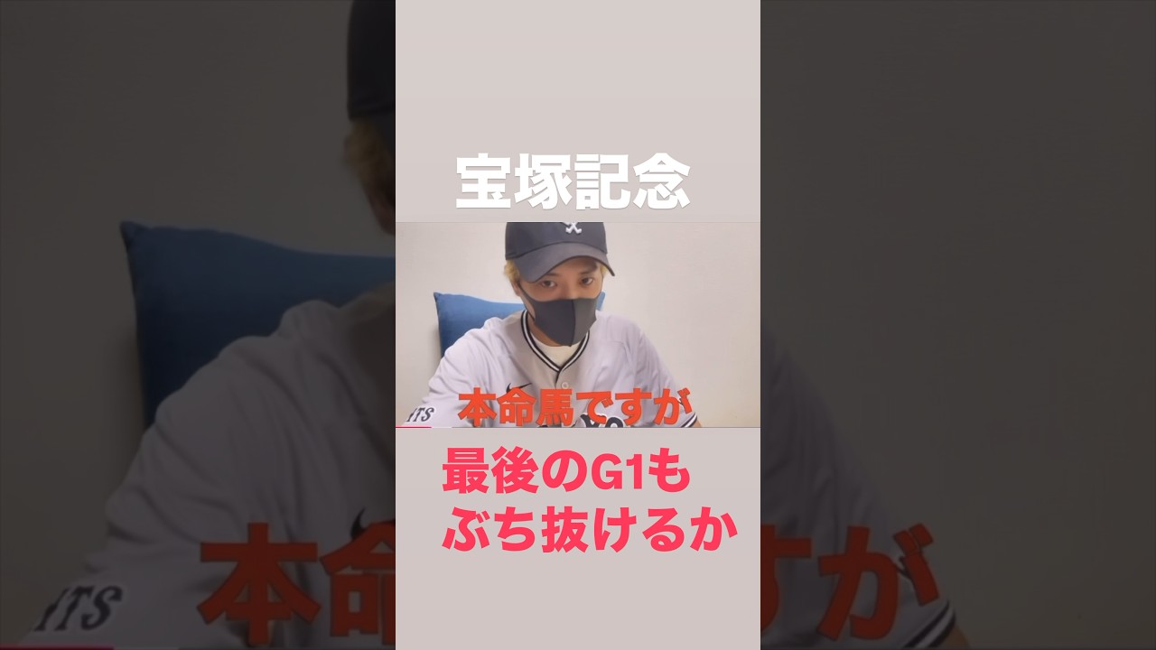 宝塚記念2025！G1上半期最後もぶち抜けるか！？#宝塚記念#宝塚記念2025#宝塚記念予想#宝塚記念2025予想#ベラジオオペラ#ドゥレッツァ#ヨーホーレイク#レガレイラ#ローシャムパーク