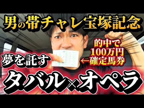 【帯競馬】宝塚記念2025結果