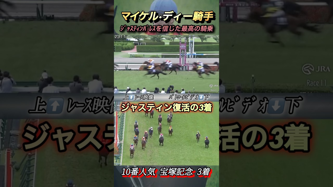 ジャスティンパレスの乗り方はこう乗るんだ！　#競馬  #宝塚記念  #ジャスティンパレス  #shorts