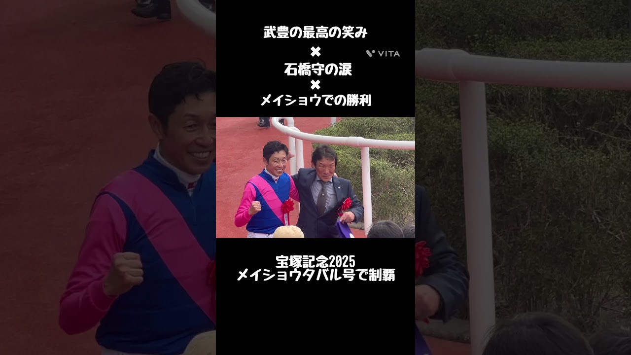 感動のショート動画、武豊編✨メイショウタバルで、宝塚記念勝利❗️#shorts #競馬#jra #宝塚記念 #武豊