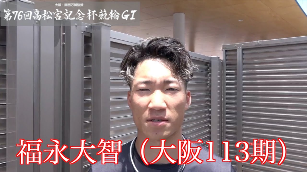 【岸和田競輪・GⅠ高松宮記念杯】福永大智「備えてきたので気持ちも高まってきた」