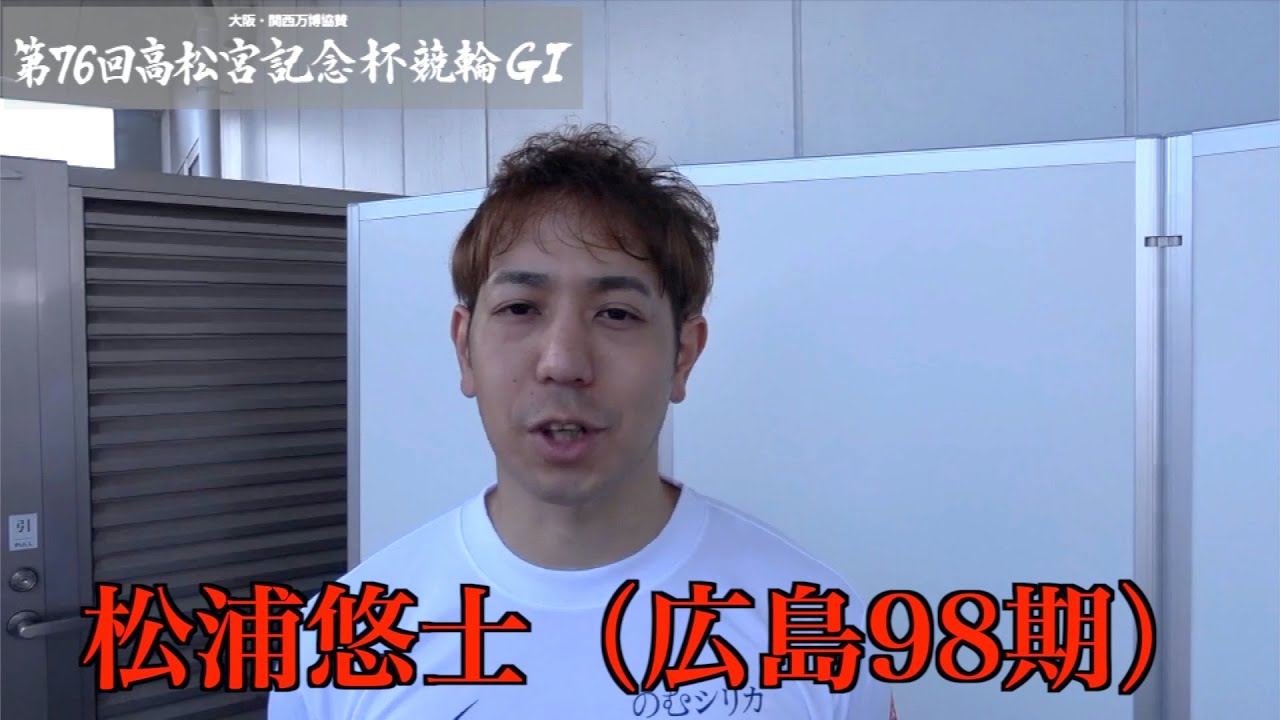 【岸和田競輪・GⅠ高松宮記念杯】松浦悠士「(S班に）繰り上がるのはうれしいけど現状ふさわしい競走ができていない」