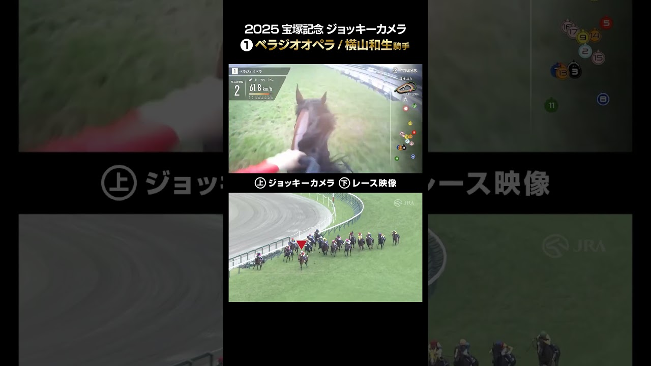 【ジョッキーカメラ×レース映像】2025年宝塚記念 ベラジオオペラ 横山和生騎手 #shorts ｜JRA公式