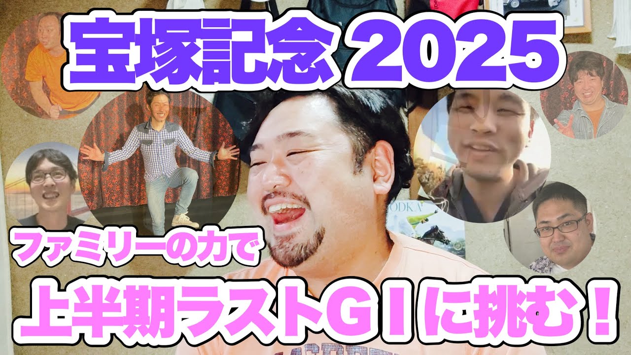 的中で夏競馬へ向かいたいおじさんたち！【宝塚記念 2025観戦！】 #競馬 #宝塚記念 #あぶら競馬