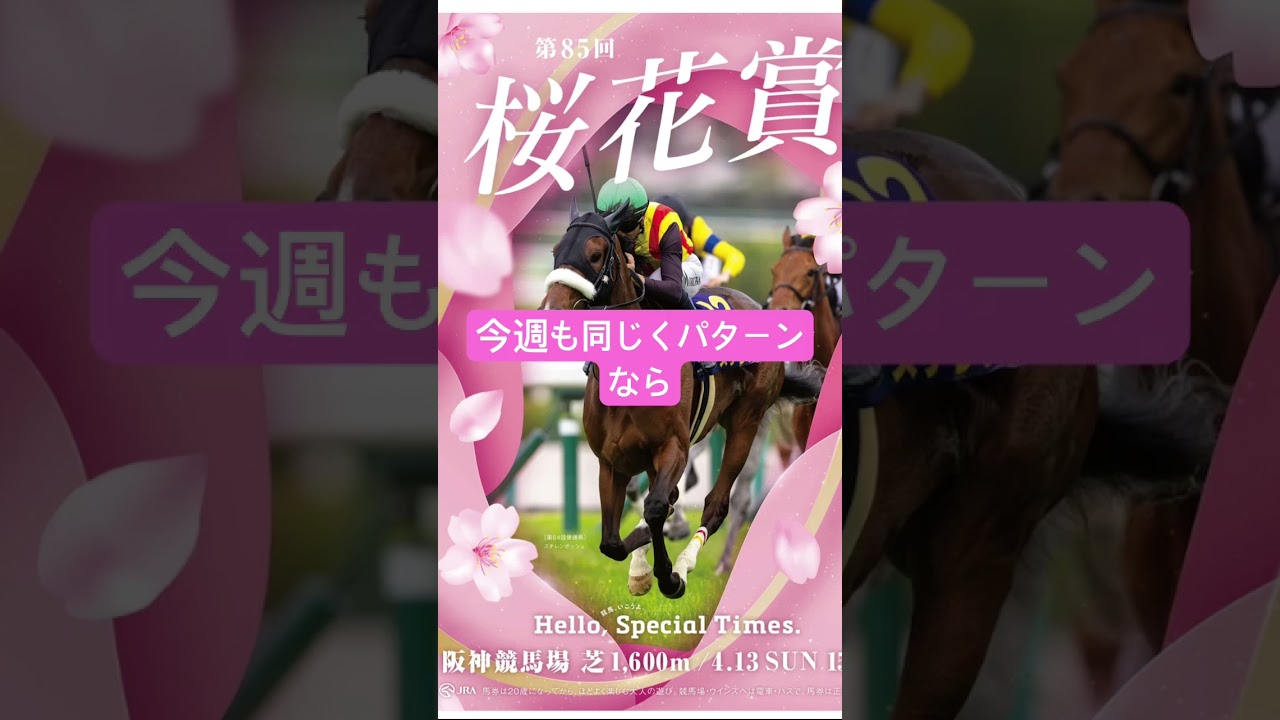 桜花賞 2025 サイン馬券予想  サインは4頭 #競馬  #サイン馬券  #g1  #桜花賞  #cm