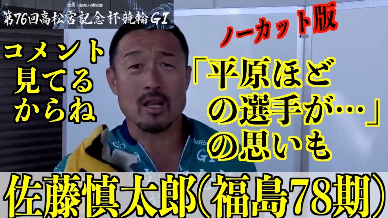 【岸和田競輪・GⅠ高松宮記念杯】佐藤慎太郎「すごい声援をいただいているけどそれに見合う走りができていないので歯がゆい」