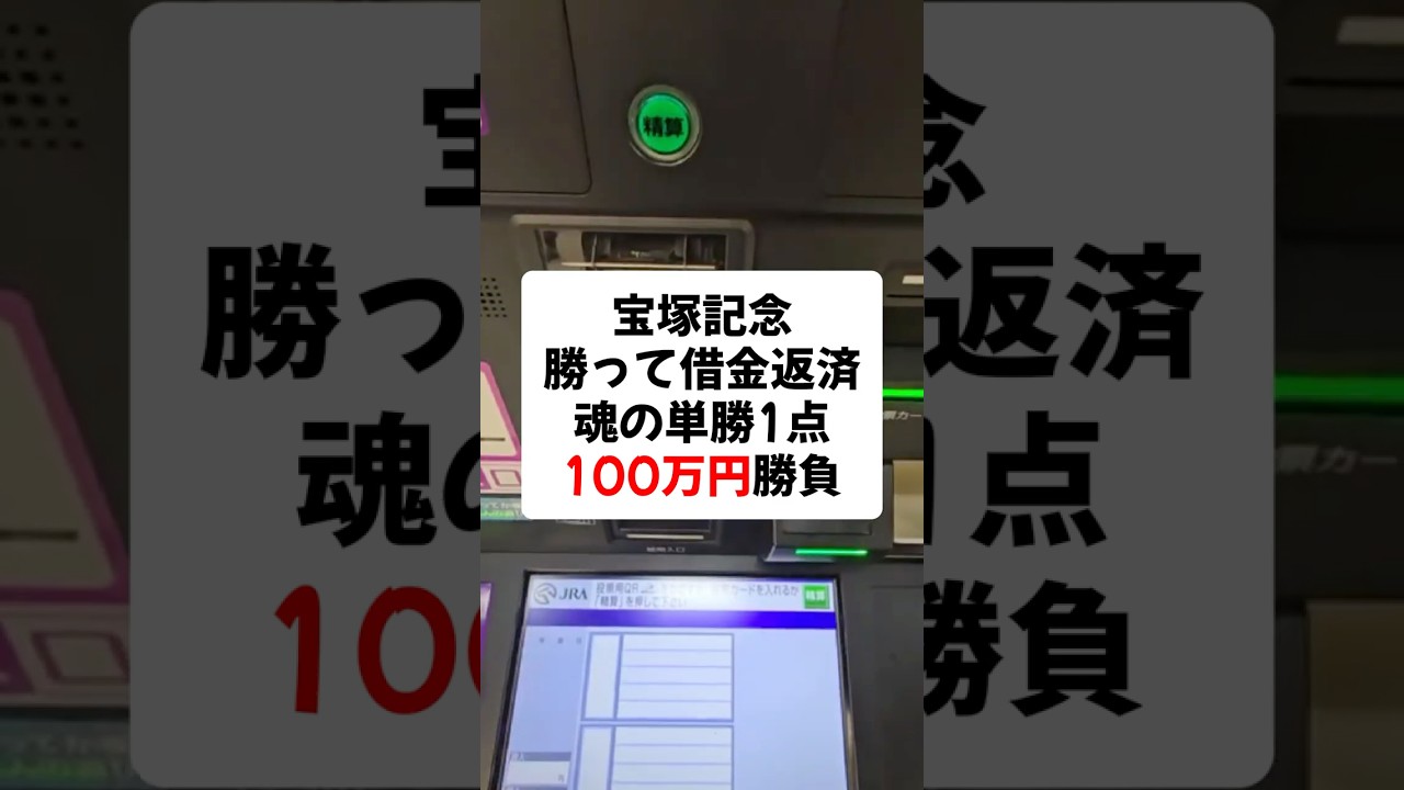 【競馬】宝塚記念 魂の単勝1点100万円大勝負！#競馬 #馬券 #大勝負 #宝塚記念