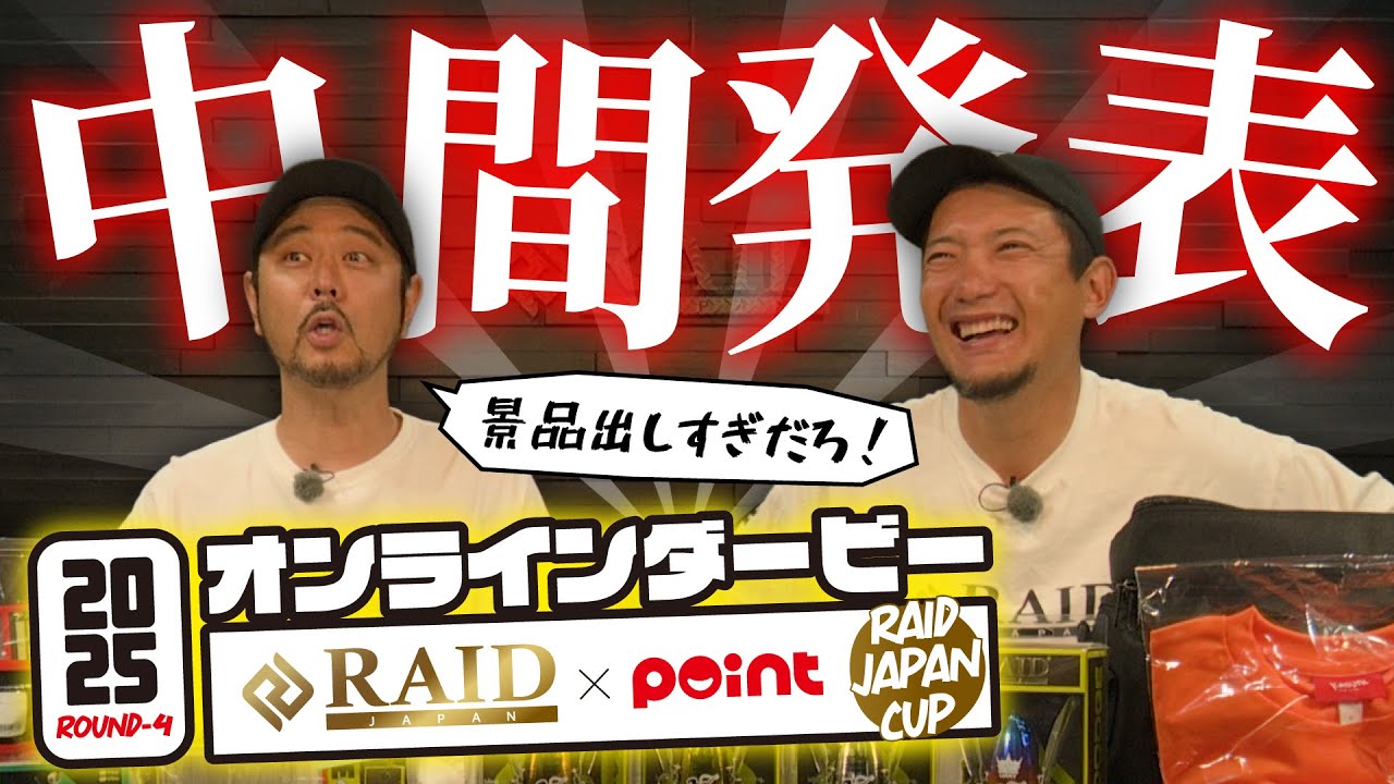 【中間発表】景品は？TOP3は？レイドジャパンカップROUND-4  開催中!!【バス釣り オンラインダービー】