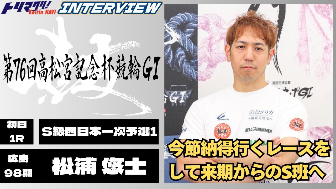 岸和田競輪高松宮記念杯競輪GⅠ 松浦悠士(広島・98期)初日1R S級西日本一次予選1 9番車