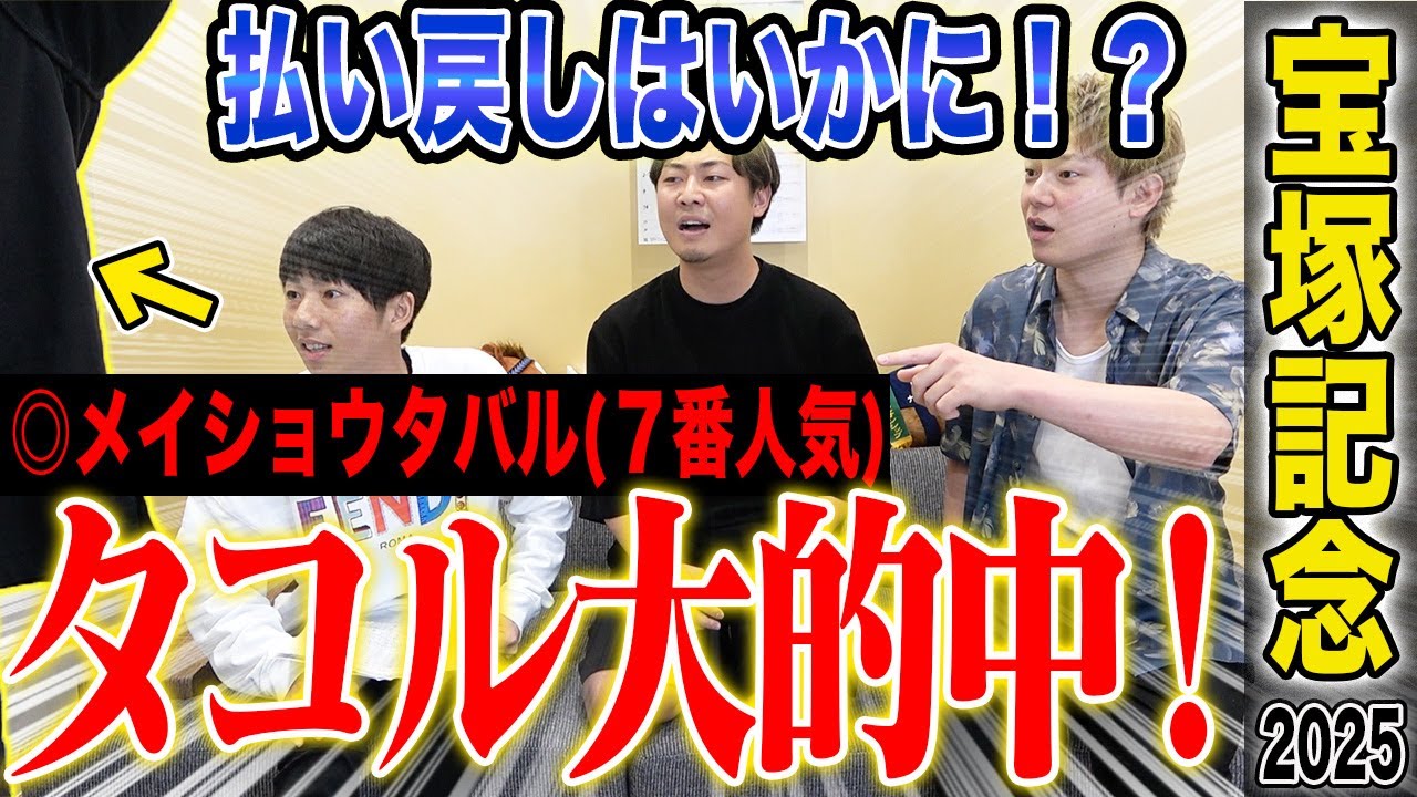 【宝塚記念2025】遂にタコル的中！メイショウタバル本命でまさかの払い戻しに！？