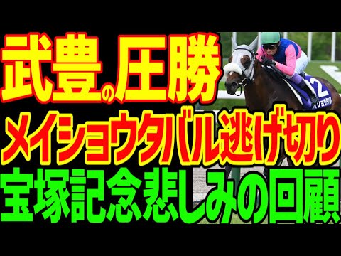 【武豊の圧勝】メイショウタバル逃げ切り圧勝の謎…後続はなぜ来なかったのか？武豊はラップを支配したのか？勝ちに行ったのはベラジオオペラとヨーホーレイクのみ…2025年宝塚記念回顧動画【競馬ゆっくり】