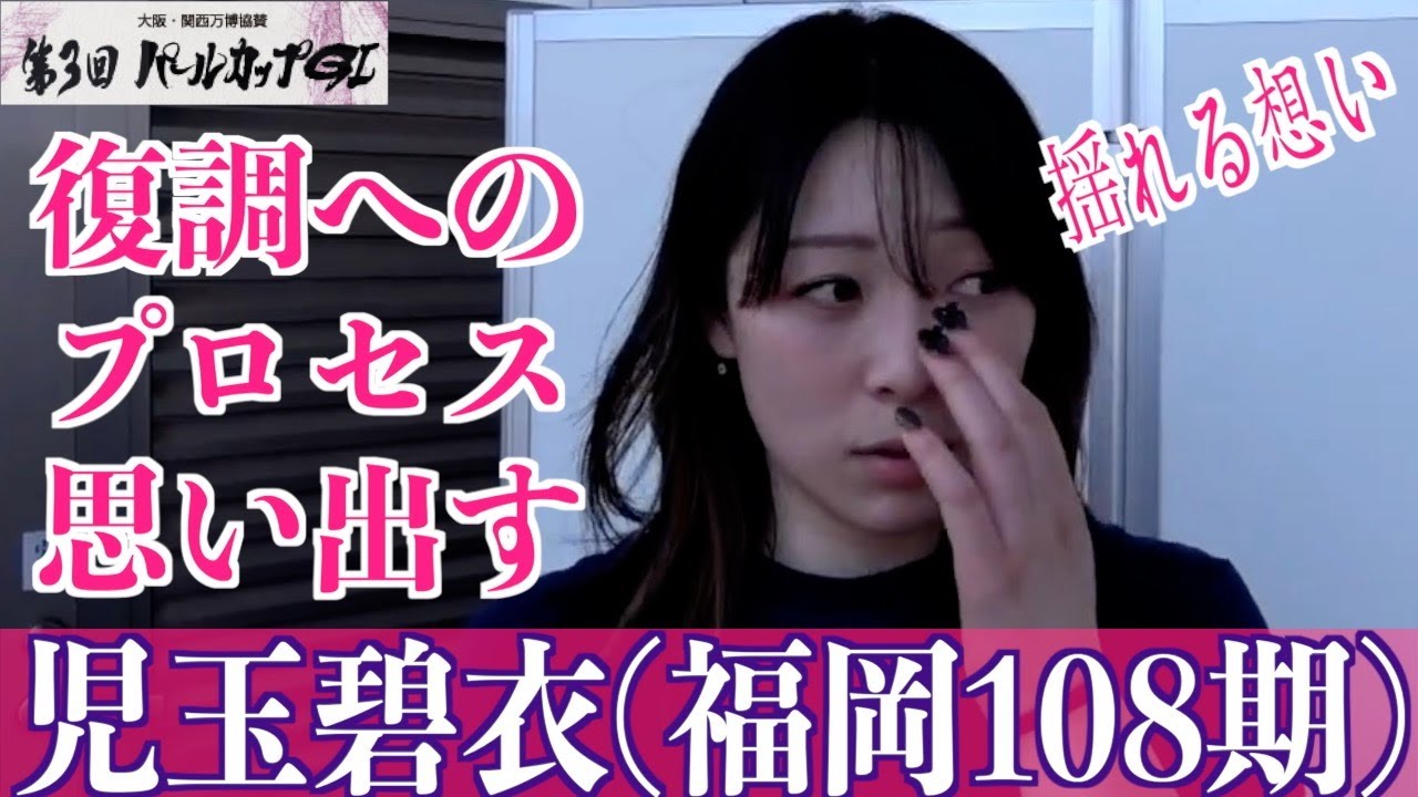 【岸和田競輪・GⅠパールカップ】児玉碧衣「しっかり練習しているので自信はあります」