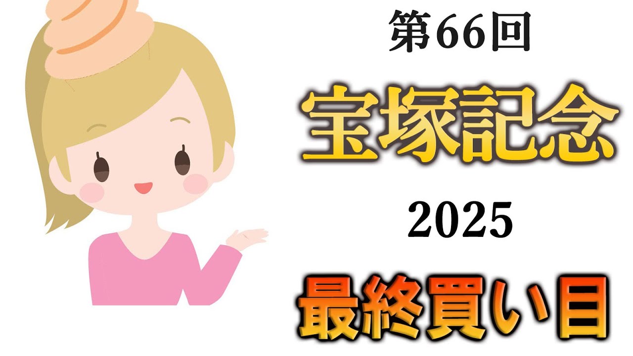 【競馬】宝塚記念の最終買い目です