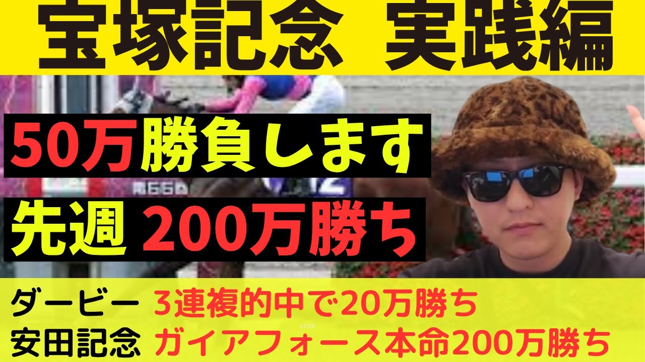 【50万勝負】宝塚記念2025実践編とレース回顧