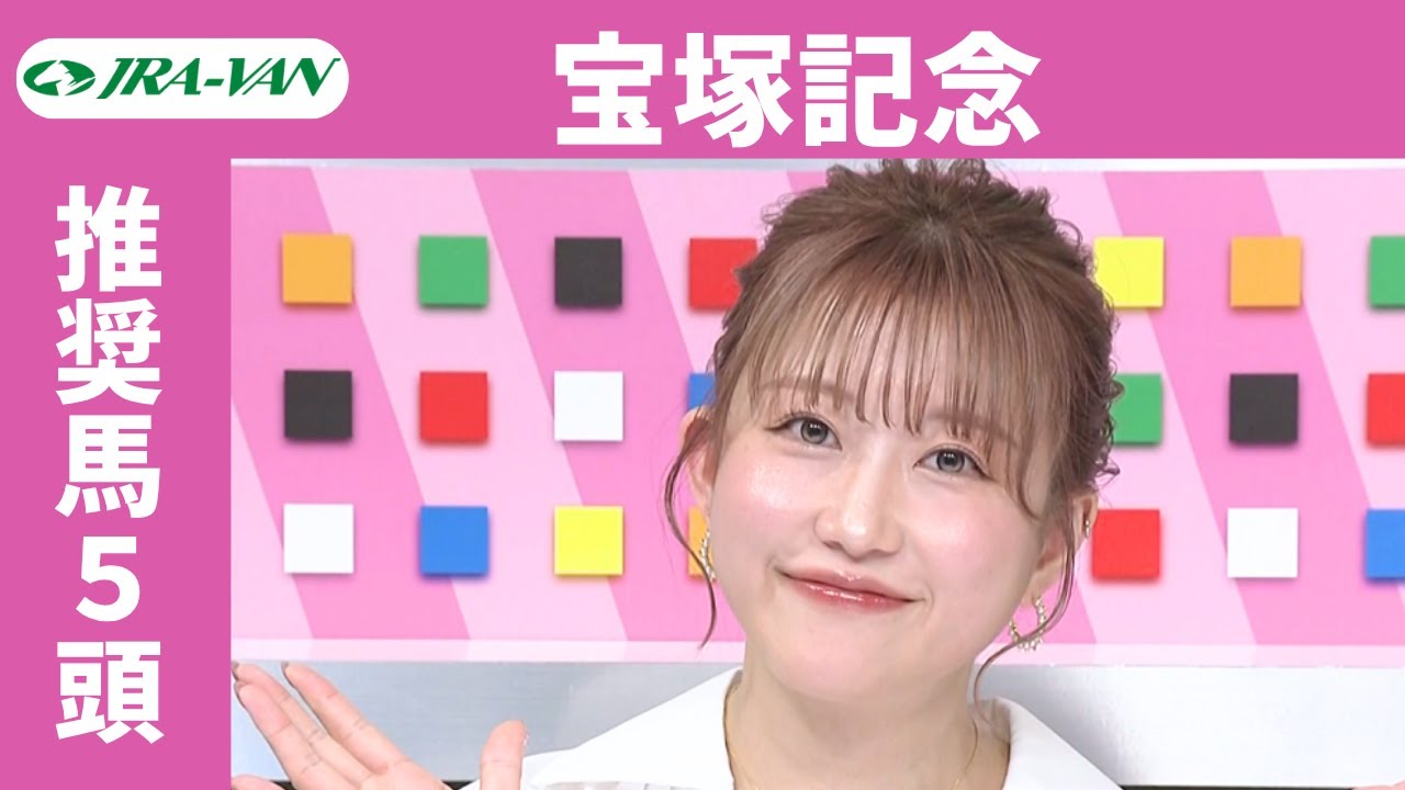 【宝塚記念 2025】JRA公式データを深掘！推奨馬発表！/ JRA-VAN【公式】