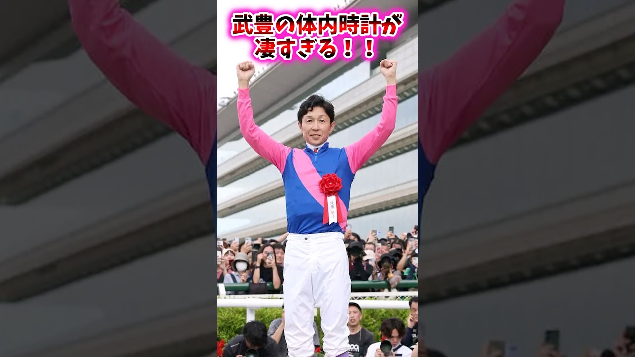 武豊の体内時計が凄すぎる！！【競馬反応集】 #武豊 #宝塚記念