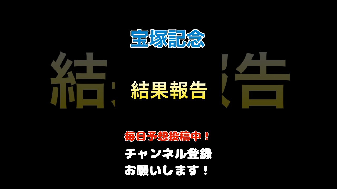 【宝塚記念2025】結果報告！#宝塚記念 #競馬予想 #馬券