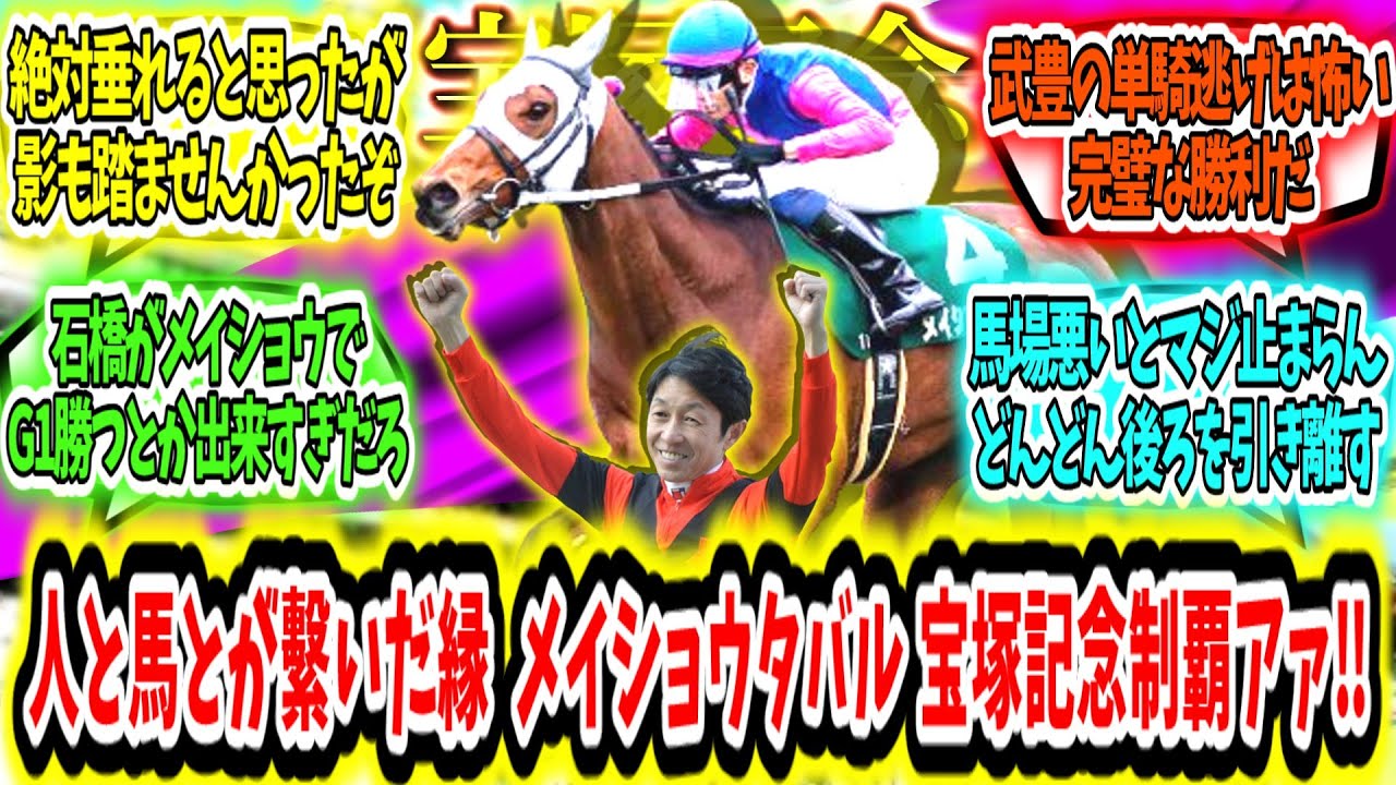 『人と馬とが繫いだ縁、これがレジェンドだ！メイショウタバル 宝塚記念逃げ切り制覇アァ‼』に対するみんなの反応【競馬の反応集】