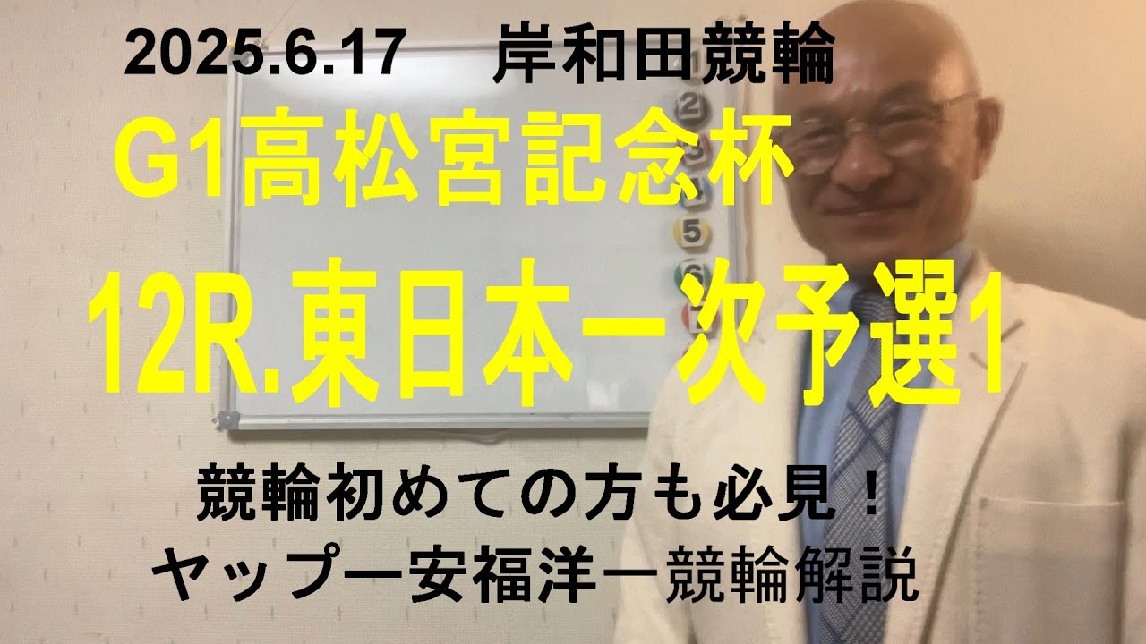 「競輪予想」G1高松宮記念杯岸和田競輪　初日12R東日本一次予選１　格の違いを見せるか5郡司選手が捌いて中団から捲りで決着！？
