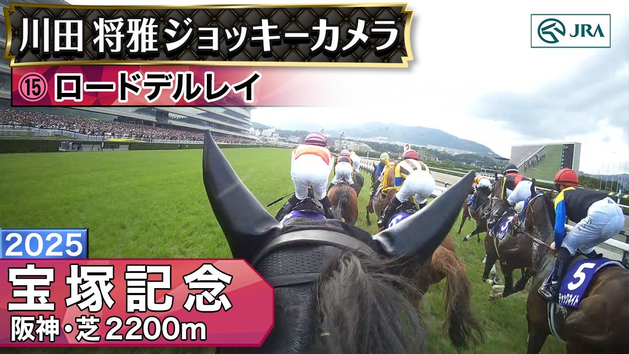 【ジョッキーカメラ】ロードデルレイ騎乗の川田将雅騎手ジョッキーカメラ映像｜2025年宝塚記念｜JRA公式