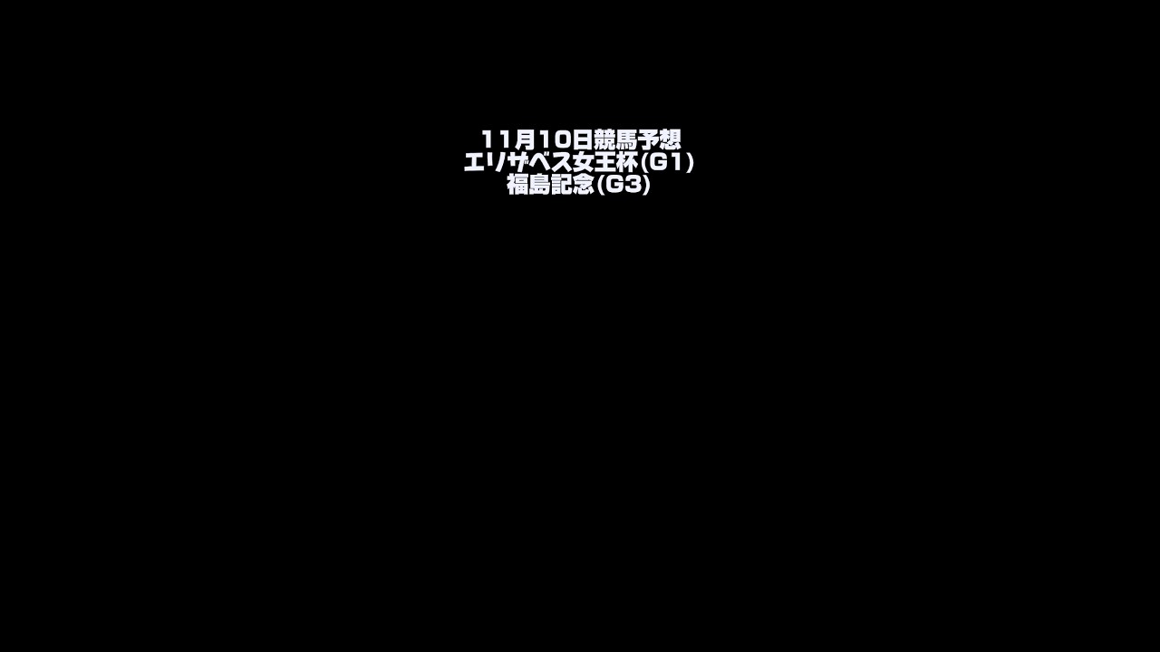 【エリザベス女王杯】11月10日競馬予想【福島記念】