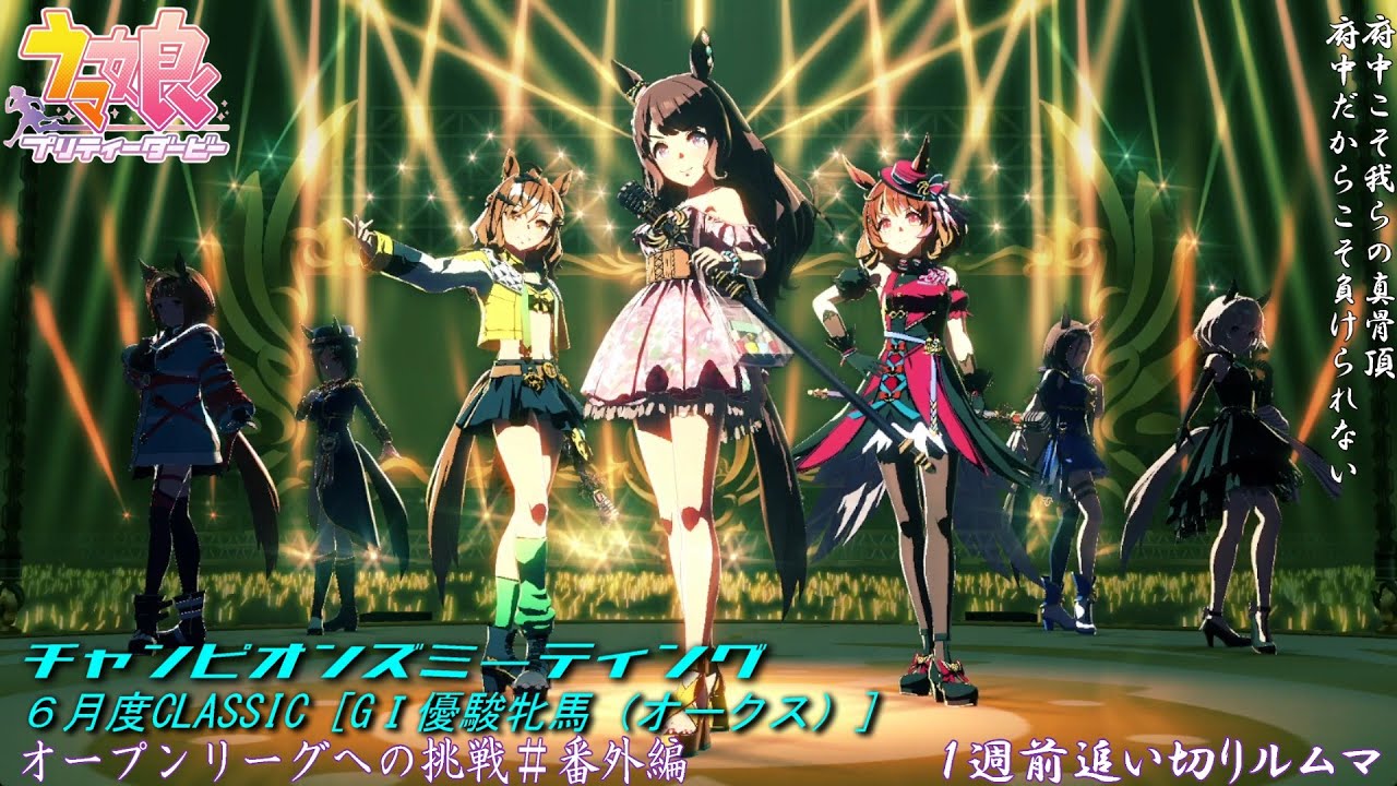 【ウマ娘】チャンミオープンリーグ挑戦～１週前追い切りルムマ～【6月度CLASSIC　GⅠ優駿牝馬】