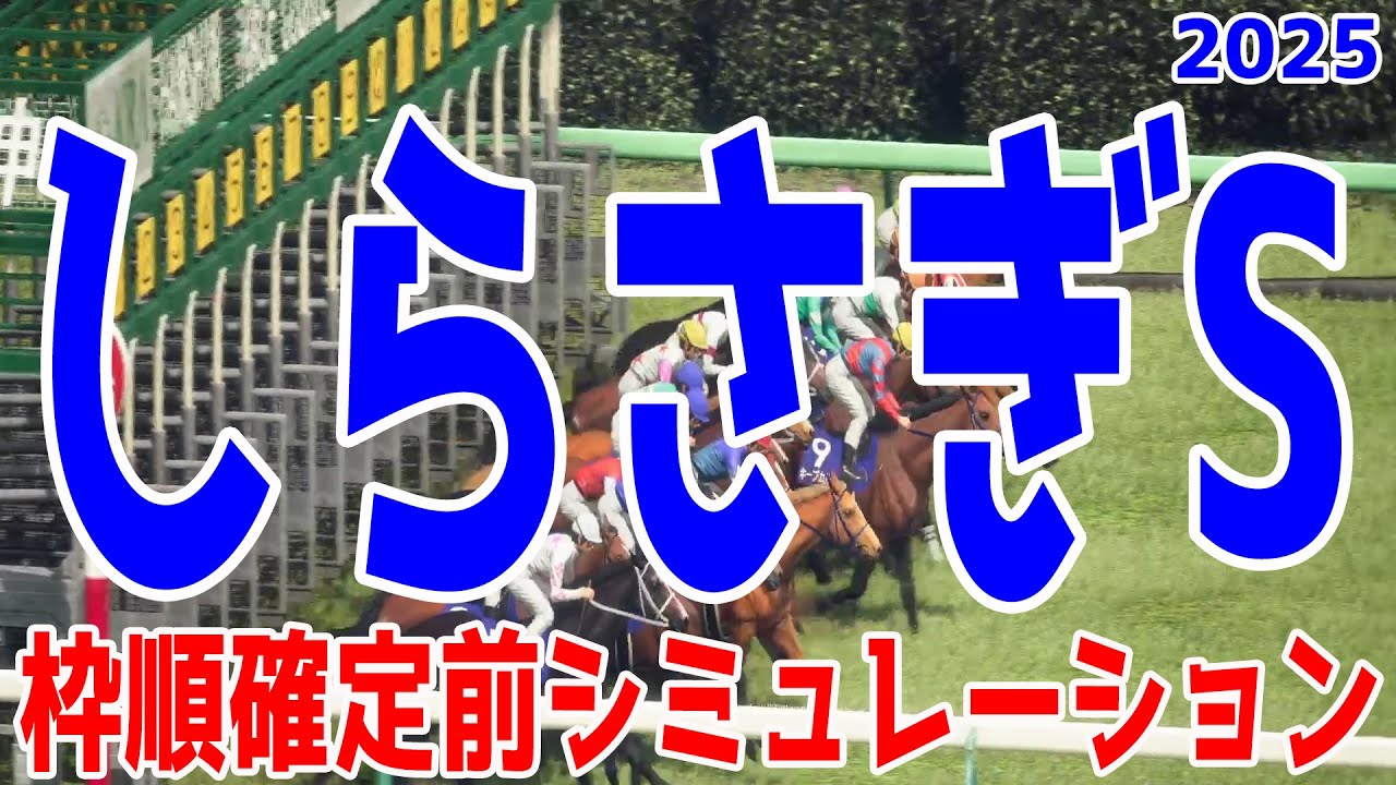 【しらさぎステークス2025】枠順確定前シミュレーション サマーマイル第1レースは新設重賞！！オークス・秋華賞牝馬2冠のチェルヴィニアが参戦！初夏の阪神マイルに好メンバー集結！！【競馬予想】