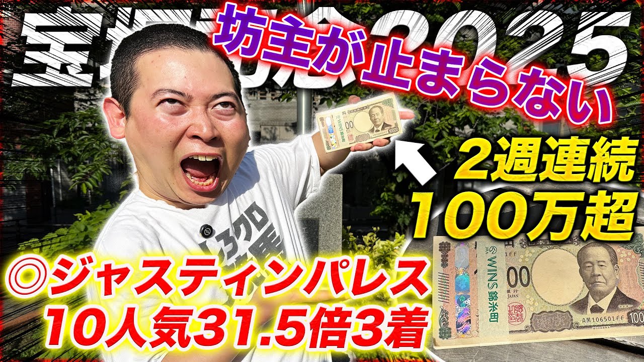 【宝塚記念】◎ジャスティンパレス10人気3着で2週連続帯獲得！坊主の大進撃が止まらない！