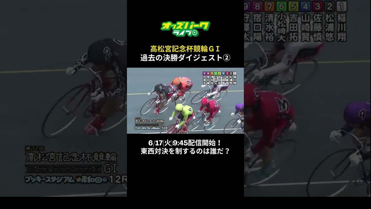 高松宮記念杯競輪GI 6/17(火)9:45配信開始！#競輪 #競輪予想 #競輪ライブ #オッズパーク #shorts