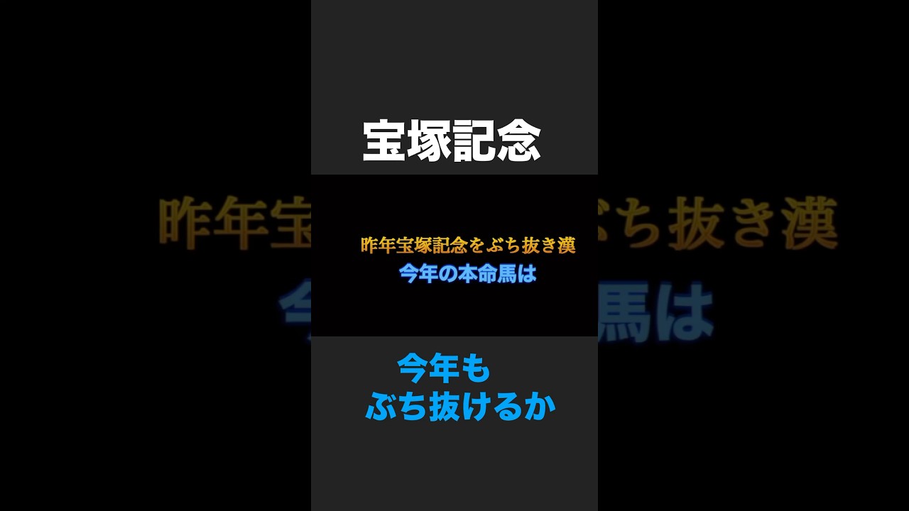 宝塚記念2025！今年の宝塚記念もぶち抜く事ができるか！？#宝塚記念#宝塚記念2025#宝塚記念予想#宝塚記念2025#ベラジオオペラ#ドゥレッツァ#ローシャムパーク#メイショウタバル