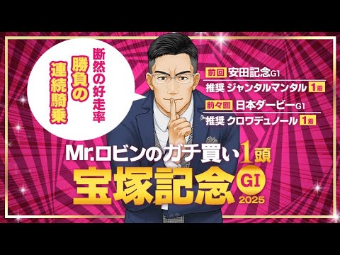 【宝塚記念】今春G1レ−ス推奨馬12戦で10頭好走！上半期最後に勝負気配がプンプン漂う激アツの1頭が浮上【競馬予想】