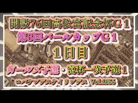 高松宮記念杯・パールカップ１日日コバケンデスケイリンデス