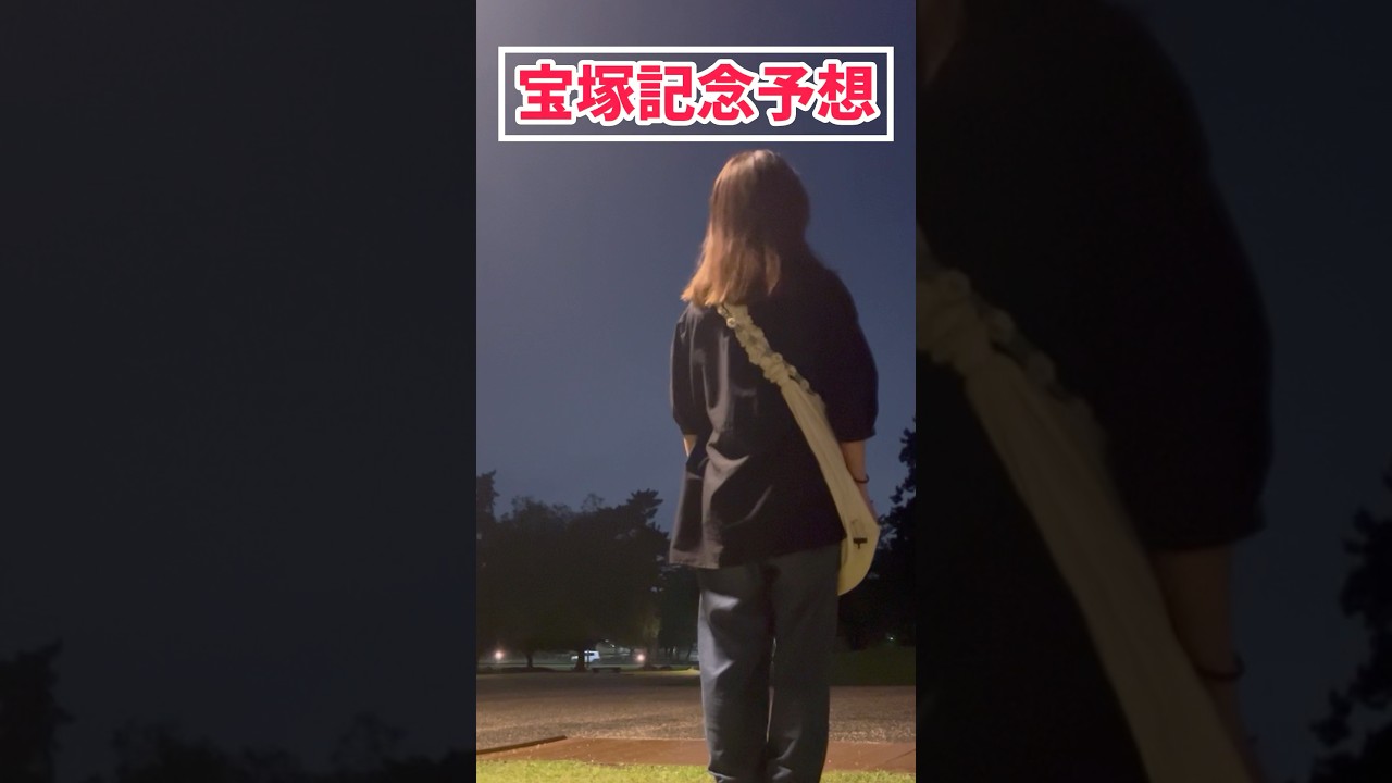 【宝塚記念予想】上半期ラストG1楽しみましょう！！みなさんの本命も教えてください！！#競馬予想 #宝塚記念