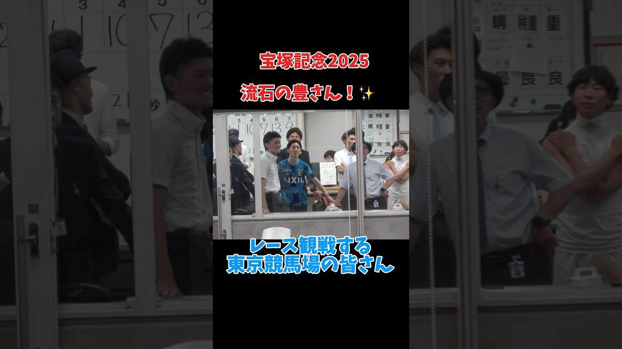 【宝塚記念2025】レース観戦する東京競馬場の皆さん！ メイショウタバル 武豊 #shorts #競馬 #武豊 #ゴールドシップ