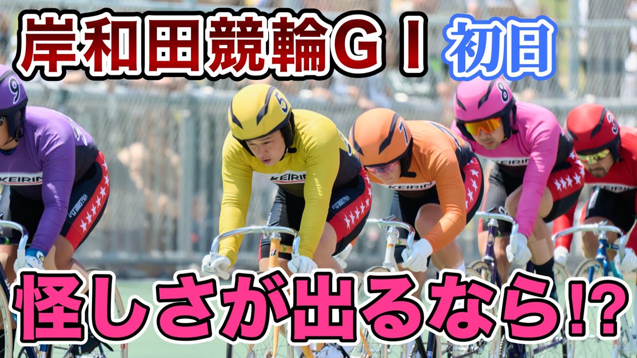 【競輪予想】岸和田競輪GⅠ高松宮記念杯競輪　初日